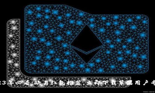 2023年必看：欧易红包推荐，立即下载苹果用户专享！