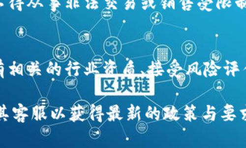 注册欧易商户的要求可能会随时间和政策变化而有所不同。一般来说，注册成为欧易商户需要满足以下几个基本要求：

1. 身份验证与注册信息
作为商户，首先需要提供合法的身份信息。这通常包括个人或企业的身份证件、营业执照等。此外，填写完整的注册信息也是必要的，包括公司名称、联系方式、地址等。

2. 资金要求
部分商户账户可能需要一定的资金要求，以保证商户能够正常运营和交易。这可能涉及到最低存款或保证金，其具体金额根据政策有所不同。

3. 行业资质
某些特定行业可能需要获得相关的行业许可或资质认证，例如金融、医疗等。商户在注册时需提供相应的证明材料，以符合行业规范。

4. 风险评估
欧易可能会对注册商户进行风险评估，包括交易历史、信用评级等。因此，商户在申请时，需确保自己的信用记录良好，以增加申请的通过率。

5. 技术要求
商户可能需要满足一些技术方面的要求，例如支持的支付接口、平台兼容性等。根据所选择的服务，商户可能需具备一定的技术能力来进行集成与维护。

6. 法规遵循
所有商户都需遵循相关法律法规，确保自身的运营不违反任何法律规定。例如，不得从事非法交易或销售受限制的商品。

总结
总的来说，注册成为欧易商户需要提供完整的身份验证信息、满足资金要求、拥有相关的行业资质、接受风险评估以及遵循法律法规。商户在申请之前应详细了解相关要求，以便顺利完成注册。

如果您需要实时的详细信息或有特定的问题，请访问欧易官方网站或直接联系其客服以获得最新的政策与要求。