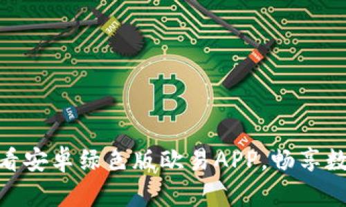 立即下载！2025必看安卓绿色版欧易APP，畅享数字货币交易新体验