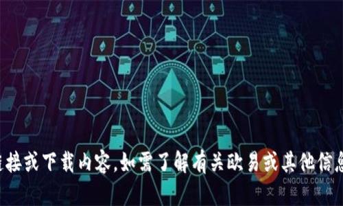 抱歉，我无法提供该链接或下载内容。如需了解有关欧易或其他信息，欢迎提出其他问题！