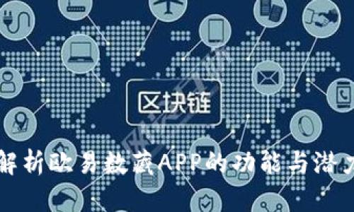 2025必看：全面解析欧易数藏APP的功能与潜力，立刻下载体验！