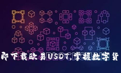2025必看！立即下载欧易USDT，掌握数字货币交易新机遇