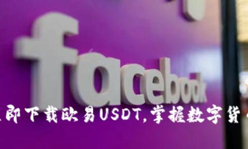 2025必看！立即下载欧易USDT，掌握数字货币交易新机遇