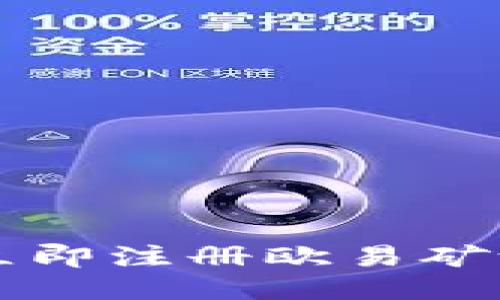 2025必看：如何立即注册欧易矿池，轻松挖掘收益!