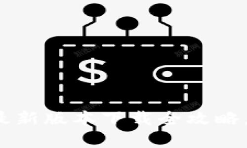 obiati2025必看！欧易最新版本下载全攻略，立即开启你的交易之旅