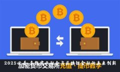 2025必看：多维商业融合与区块链金融的未来创新