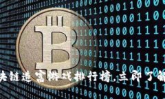 2025必看！区块链造富游戏排行榜，立即了解你的