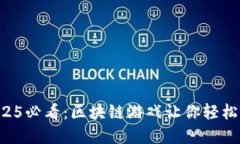 立即探索2025必看：区块链游戏让你轻松赚钱的秘