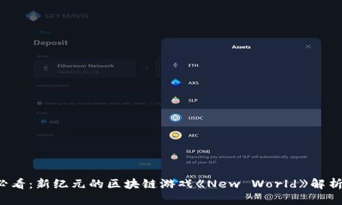 2025必看：新纪元的区块链游戏《New World》解析与展望
