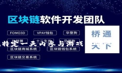 区块链游戏中的“日活”通常指的是“每日活跃用户”（Daily Active Users，简称DAU）。在区块链游戏的语境中，日活用户代表在特定一天内参与游戏的唯一用户数量。这个指标通常被用于衡量游戏的受欢迎程度和玩家的参与度，因为它能直观地反映出有多少用户在活跃地玩这个游戏。

### 区块链游戏日活：2025必看指标，了解游戏生态的现状与未来