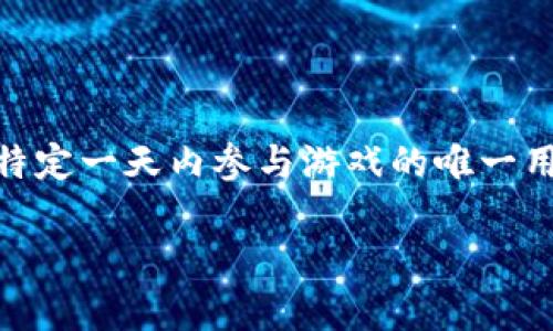 区块链游戏中的“日活”通常指的是“每日活跃用户”（Daily Active Users，简称DAU）。在区块链游戏的语境中，日活用户代表在特定一天内参与游戏的唯一用户数量。这个指标通常被用于衡量游戏的受欢迎程度和玩家的参与度，因为它能直观地反映出有多少用户在活跃地玩这个游戏。

### 区块链游戏日活：2025必看指标，了解游戏生态的现状与未来