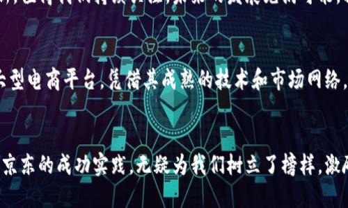 bianzi2025必看：区块链与供应链金融的完美结合，京东引领潮流现在看！/bianzi
区块链, 供应链金融, 京东, 金融科技/guanjianci

引言：数字化时代的变革力量
在数字化浪潮席卷全球的今天，区块链技术与供应链金融的结合无疑是颠覆性的一步。在传统金融模式中，供应链由于信息不对称和信任缺失，常常面临流动资金匮乏的问题。然而，随着京东等企业趋于创新，利用区块链技术推动供应链金融的进程，这种传统模式正逐渐走向变革。

区块链技术概述
区块链是一种去中心化的分布式账本技术，其特征在于信息无法伪造和篡改。这一特性为供应链金融提供了新的思路，使得参与方之间的信任基础得以建立。具体来说，区块链的透明性和不可篡改性使每一个交易或信息都可以在网络中永久流通和验证，从而减少了交易摩擦，提升了效率。

供应链金融的必要性
供应链金融的主要目标是解决中小企业融资难的问题。在传统的供应链中，资金流动往往集中在大型企业手中，而中小企业由于信息不对称，往往无法获得有效的融资支持。因此，推动供应链金融的改革，帮助中小企业获取资金，已经成为经济发展的重要任务。

区块链与供应链金融的结合
京东作为中国最大的电子商务公司之一，利用其庞大的用户和交易数据，将区块链与供应链金融结合，已然成为行业的先锋。通过建立区块链平台，京东能够实现对供应链中每一个环节的实时监控，并提供智能合约服务，确保交易的及时性和安全性。

京东的区块链供应链金融实践
作为先行者，京东通过其区块链平台成功实现了供应链金融的创新应用。一方面，京东利用区块链技术，提高了商家与消费者之间的信任；另一方面，通过智能合约的应用，简化了融资流程，降低了信贷风险。

案例分析：京东的成功模式
以京东金融为例，公司通过区块链技术，建立了一个透明、高效的融资模型。在这个模型中，每一笔交易都通过区块链进行确认，确保信息的真实性。在此基础上，京东金融能够快速向中小企业提供贷款，完成了时间与成本的双重。

未来展望：区块链如何改变供应链金融
展望未来，随着技术的不断发展和政策的支持，区块链供应链金融将会迎来更加广阔的发展空间。在这方面，京东将继续发挥其引领作用，推动区块链技术与供应链金融的深度融合，助力更多企业实现资金的高效流通。

总结
综上所述，区块链与供应链金融的结合为提升整体供应链效率开辟了新的道路。京东作为行业的佼佼者，将继续在这一领域进行探索和创新，值得我们持续关注。未来的发展充满可能，科技的进步将引领新一轮的经济创新。让我们一起期待2025年，京东会为我们带来更多惊喜！

附录：如何参与区块链供应链金融
如果你是一家企业主，想要参与到区块链供应链金融中，首先需要关注相关的政策法规。此外，选择合适的合作平台也是至关重要。京东等大型电商平台，凭借其成熟的技术和市场网络，已然成为企业进行数字化转型的重要伙伴。通过利用这些平台的资源，企业不仅能实现资金的快捷流转，还能提升自身在市场中的竞争力。

结语：勇于创新，拥抱未来
数字经济时代的发展，要求企业不断进行技术创新与模式升级。区块链供应链金融作为新兴领域，正在为更多企业提供成长与发展的机遇。京东的成功实践，无疑为我们树立了榜样，激励着更多企业勇于探索、敢于创新，充分利用科技的力量，推动自身的繁荣与成功。