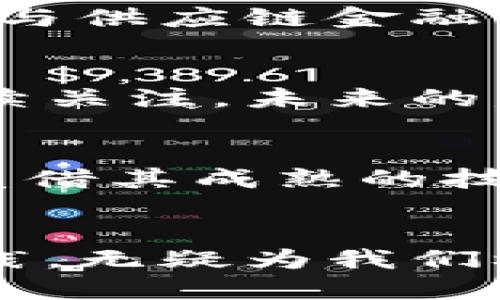 bianzi2025必看：区块链与供应链金融的完美结合，京东引领潮流现在看！/bianzi
区块链, 供应链金融, 京东, 金融科技/guanjianci

引言：数字化时代的变革力量
在数字化浪潮席卷全球的今天，区块链技术与供应链金融的结合无疑是颠覆性的一步。在传统金融模式中，供应链由于信息不对称和信任缺失，常常面临流动资金匮乏的问题。然而，随着京东等企业趋于创新，利用区块链技术推动供应链金融的进程，这种传统模式正逐渐走向变革。

区块链技术概述
区块链是一种去中心化的分布式账本技术，其特征在于信息无法伪造和篡改。这一特性为供应链金融提供了新的思路，使得参与方之间的信任基础得以建立。具体来说，区块链的透明性和不可篡改性使每一个交易或信息都可以在网络中永久流通和验证，从而减少了交易摩擦，提升了效率。

供应链金融的必要性
供应链金融的主要目标是解决中小企业融资难的问题。在传统的供应链中，资金流动往往集中在大型企业手中，而中小企业由于信息不对称，往往无法获得有效的融资支持。因此，推动供应链金融的改革，帮助中小企业获取资金，已经成为经济发展的重要任务。

区块链与供应链金融的结合
京东作为中国最大的电子商务公司之一，利用其庞大的用户和交易数据，将区块链与供应链金融结合，已然成为行业的先锋。通过建立区块链平台，京东能够实现对供应链中每一个环节的实时监控，并提供智能合约服务，确保交易的及时性和安全性。

京东的区块链供应链金融实践
作为先行者，京东通过其区块链平台成功实现了供应链金融的创新应用。一方面，京东利用区块链技术，提高了商家与消费者之间的信任；另一方面，通过智能合约的应用，简化了融资流程，降低了信贷风险。

案例分析：京东的成功模式
以京东金融为例，公司通过区块链技术，建立了一个透明、高效的融资模型。在这个模型中，每一笔交易都通过区块链进行确认，确保信息的真实性。在此基础上，京东金融能够快速向中小企业提供贷款，完成了时间与成本的双重。

未来展望：区块链如何改变供应链金融
展望未来，随着技术的不断发展和政策的支持，区块链供应链金融将会迎来更加广阔的发展空间。在这方面，京东将继续发挥其引领作用，推动区块链技术与供应链金融的深度融合，助力更多企业实现资金的高效流通。

总结
综上所述，区块链与供应链金融的结合为提升整体供应链效率开辟了新的道路。京东作为行业的佼佼者，将继续在这一领域进行探索和创新，值得我们持续关注。未来的发展充满可能，科技的进步将引领新一轮的经济创新。让我们一起期待2025年，京东会为我们带来更多惊喜！

附录：如何参与区块链供应链金融
如果你是一家企业主，想要参与到区块链供应链金融中，首先需要关注相关的政策法规。此外，选择合适的合作平台也是至关重要。京东等大型电商平台，凭借其成熟的技术和市场网络，已然成为企业进行数字化转型的重要伙伴。通过利用这些平台的资源，企业不仅能实现资金的快捷流转，还能提升自身在市场中的竞争力。

结语：勇于创新，拥抱未来
数字经济时代的发展，要求企业不断进行技术创新与模式升级。区块链供应链金融作为新兴领域，正在为更多企业提供成长与发展的机遇。京东的成功实践，无疑为我们树立了榜样，激励着更多企业勇于探索、敢于创新，充分利用科技的力量，推动自身的繁荣与成功。