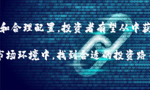 
aliao2025必看！区块链金融支付清算概念股投资指南/aliao

相关关键词
区块链,金融支付,清算概念股,投资策略/guanjianci

引言
随着科技的迅猛发展，区块链技术已逐渐在金融领域崭露头角。越来越多的企业开始探索如何将区块链应用于支付和清算系统，以提高效率、降低成本，同时提升安全性。因此，投资者对区块链金融支付清算概念股的关注度显著上升。本文将深入探讨区块链金融支付清算的概念，相关的概念股，以及在2025年值得关注的投资机会。

区块链技术的崛起
区块链作为一种去中心化的分布式账本技术，其核心在于透明性、不可篡改性和可追溯性。这些特性早已超越了数字货币的范畴，逐渐渗透到各个行业，尤其是在金融服务领域。区块链不仅可以解决传统金融体系中的诸多痛点，如清算速度慢、跨境支付费用高等，还能够提升交易的安全性。

金融支付的变革
传统的金融支付方式普遍依赖于中介机构。例如银行、支付平台等这种集中化的模式，往往导致高昂的交易成本和时间延迟。通过区块链技术，这些问题可以得到有效解决。通过点对点的交易方式，区块链能够实现实时支付，并且大幅降低交易费用。因此，越来越多的金融机构开始将目光投向区块链支付解决方案。

清算过程中的挑战
清算是金融交易完成后的一系列结算过程，涉及到资产的转移和交易的确认。目前，清算通常由中央清算所负责，这不仅增加了系统的复杂性，也使得清算过程变得更加缓慢。然而，区块链的去中心化特性使得清算过程能够更加高效和透明。在区块链网络中，所有参与者都可以实时共享交易信息，极大地缩短了清算时间。

区块链金融支付清算概念股的投资机会
随着区块链技术在金融支付和清算领域的逐渐普及，相关的概念股也备受市场关注。以下是一些值得投资者关注的区块链金融支付清算概念股：
ul
li公司A：提供基于区块链的跨境支付解决方案，已在多个国家推出了其服务。/li
li公司B：专注于区块链清算系统的研发，拥有多项核心专利技术。/li
li公司C：为金融机构提供区块链基础设施，极大地提升了其运营效率。/li
li公司D：在区块链支付领域具有广泛的布局，已经与多家大型金融机构建立了合作关系。/li
/ul

风险与挑战
尽管区块链金融支付清算市场充满机遇，但仍然面临诸多挑战。例如，监管政策的不确定性、技术的成熟度以及市场的接受程度都可能影响这些概念股的表现。因此，投资者在决策时需保持谨慎，综合考虑各种因素。

投资策略
首先，投资者需要深入了解区块链技术及其在金融支付清算中的应用。其次，可以关注行业动向，定期跟踪相关公司的财务报告和市场表现。此外，分散投资也是降低风险的有效策略。通过将资金分配到多个优质的区块链概念股中，投资者可以在享受潜在收益的同时，减轻单一投资的风险。

未来展望
展望未来，随着技术的进步和市场的成熟，区块链金融支付清算将迎来更广泛的应用。预计到2025年，区块链将在全球金融体系中发挥更为重要的角色。从长远来看，投资者应关注趋势，保持灵活的投资心态，把握瞬息万变的市场机会。

总结
区块链作为一种颠覆性的技术，正逐步改变金融支付和清算的传统模式。在2025年，区块链金融支付清算概念股将成为投资者关注的热点。通过仔细研究和合理配置，投资者有望从中获得可观的回报。然而，需注意市场风险，保持理性投资的心态。通过深入了解行业动态和企业发展，投资者可以在未来的市场中找到最有前景的投资机会。 

综上所述，区块链技术在金融领域的应用前景广阔，为投资者提供了新的机会与挑战。通过了解该领域的基本知识和投资策略，我们将能够在不断变化的市场环境中，找到合适的投资路径，实现财富增值。 

希望本篇文章对你的投资决策有所帮助，愿你在金融市场上获得丰硕的成果！