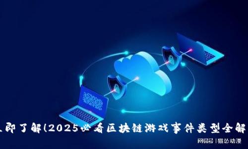 立即了解！2025必看区块链游戏事件类型全解析