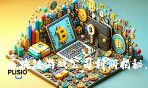 2025必看：区块链游戏公司利润揭秘，赶紧了解！