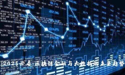 biati2025必看：区块链金融与大数据的未来趋势解析