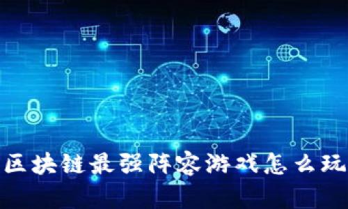 2025必看：区块链最强阵容游戏怎么玩？立即了解！