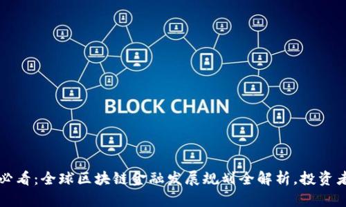 2025必看：全球区块链金融发展规划全解析，投资者必读!