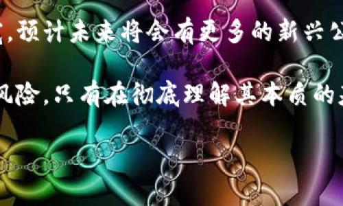 在日本，区块链金融领域的发展非常活跃，许多公司正在致力于利用区块链技术来改进金融服务和产品。以下是一些在日本比较知名的区块链金融公司：

1. bitFlyer
bitFlyer 是日本最大的比特币交易所之一，成立于2014年。它不仅在日本市场占据主导地位，还在美国和欧盟扩展了业务。bitFlyer 提供了一个用户友好的平台，允许用户购买、出售和存储比特币和其他加密货币。为了进一步推动区块链技术的应用，bitFlyer 还涉及了支付解决方案和区块链开发等业务。

2. SBI Holdings
SBI Holdings 是一家综合金融服务公司，近年来积极投资于区块链技术和加密货币。SBI 加密货币交易所是其下属公司之一，面向个人和机构投资者提供交易服务。此外，SBI 还与 Ripple 合作，共同推动区块链技术在跨境支付领域的应用，展现了其在区块链金融领域的雄心。

3. GMO Internet
GMO Internet 是一家综合性互联网公司，于2017年成立了自家的比特币交易平台。该平台不仅允许用户进行加密货币交易，还提供各种其他金融服务，包括加密货币挖矿、借贷和支付解决方案。GMO 还表示，他们将继续投资于区块链技术，推动其在金融领域的应用。

4. DeCurret
DeCurret 是一家专注于数字货币业务的公司，成立于2018年。它的目标是推动日本的数字货币应用，并希望帮助商户和消费者更好地利用区块链技术。DeCurret 提供一个平台，允许用户进行各种加密货币和法币之间的交易，并与多家零售商合作，推动数字货币的普及。

5. LayerX
LayerX 是一家专注于区块链技术研发的公司。该公司为各种行业提供区块链解决方案，尤其是在金融领域。LayerX 的愿景是通过区块链来实现透明和高效的服务，尤其是在金融交易和智能合约的应用方面。他们的团队由经验丰富的开发者和行业专家组成，致力于推动日本的区块链技术发展。

6. AnyPay
AnyPay 是一家提供区块链支付解决方案的公司，致力于为商户和消费者提供更便捷的支付方式。通过采用区块链技术，AnyPay 可以降低交易成本，同时提升交易效率。此外，他们还积极探索与其他金融服务的整合，以便更好地满足市场需求。

7. Fisco Cryptocurrency Exchange
Fisco 是一家金融服务公司，成立于2018年，提供全面的加密货币交易平台。它允许用户在市场上交易多种数字资产，此外，Fisco 还通过其投资基金支持区块链项目的融资，推动整个生态系统的发展。

8. Coincheck
Coincheck 是日本另一家知名的加密货币交易平台，成立于2012年。该平台为用户提供多种加密货币的交易服务，并且其界面友好，易于操作。Coincheck 在2018年经历了一场重大的黑客攻击事件，但此后通过加强安全和合规措施重新赢得了用户的信任。

结论
日本的区块链金融公司正在快速发展，从交易平台到支付解决方案，各家公司都在努力推动这一技术在金融行业的广泛应用。这些公司不仅在日本市场占据重要位置，也为全球区块链和加密货币领域的发展做出了贡献。

然而，区块链技术的潜力并不仅限于加密货币交易。它可以被应用于更加多样化的领域，如供应链管理、智能合约、身份验证等。因此，各国的金融公司和科技公司都在不断探索如何借助区块链技术来提升自身业务的有效性和透明度。

此外，尽管面临监管风险和技术挑战，但日本的区块链金融公司在不断创新和研发，积极响应市场需求。随着技术的进步和应用场景的拓宽，预计未来将会有更多的新兴公司和项目涌现出来，继续推动这一领域的发展。 

整体而言，日本区块链金融市场正在成熟，各公司之间的竞争也在加剧。消费者和投资者在享受便利的同时，也应保持警惕，深入了解投资风险。只有在彻底理解其本质的基础上，用户才能在这个动态变化的市场中作出明智的决定。 

未来，日本的区块链金融公司预计将继续在技术创新和市场拓展上大展拳脚，提供更多高质量的服务与产品，为用户创造更大的价值。