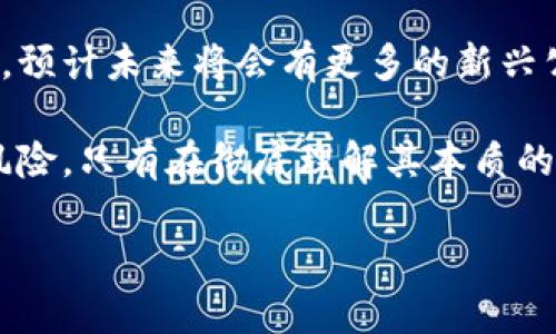 在日本，区块链金融领域的发展非常活跃，许多公司正在致力于利用区块链技术来改进金融服务和产品。以下是一些在日本比较知名的区块链金融公司：

1. bitFlyer
bitFlyer 是日本最大的比特币交易所之一，成立于2014年。它不仅在日本市场占据主导地位，还在美国和欧盟扩展了业务。bitFlyer 提供了一个用户友好的平台，允许用户购买、出售和存储比特币和其他加密货币。为了进一步推动区块链技术的应用，bitFlyer 还涉及了支付解决方案和区块链开发等业务。

2. SBI Holdings
SBI Holdings 是一家综合金融服务公司，近年来积极投资于区块链技术和加密货币。SBI 加密货币交易所是其下属公司之一，面向个人和机构投资者提供交易服务。此外，SBI 还与 Ripple 合作，共同推动区块链技术在跨境支付领域的应用，展现了其在区块链金融领域的雄心。

3. GMO Internet
GMO Internet 是一家综合性互联网公司，于2017年成立了自家的比特币交易平台。该平台不仅允许用户进行加密货币交易，还提供各种其他金融服务，包括加密货币挖矿、借贷和支付解决方案。GMO 还表示，他们将继续投资于区块链技术，推动其在金融领域的应用。

4. DeCurret
DeCurret 是一家专注于数字货币业务的公司，成立于2018年。它的目标是推动日本的数字货币应用，并希望帮助商户和消费者更好地利用区块链技术。DeCurret 提供一个平台，允许用户进行各种加密货币和法币之间的交易，并与多家零售商合作，推动数字货币的普及。

5. LayerX
LayerX 是一家专注于区块链技术研发的公司。该公司为各种行业提供区块链解决方案，尤其是在金融领域。LayerX 的愿景是通过区块链来实现透明和高效的服务，尤其是在金融交易和智能合约的应用方面。他们的团队由经验丰富的开发者和行业专家组成，致力于推动日本的区块链技术发展。

6. AnyPay
AnyPay 是一家提供区块链支付解决方案的公司，致力于为商户和消费者提供更便捷的支付方式。通过采用区块链技术，AnyPay 可以降低交易成本，同时提升交易效率。此外，他们还积极探索与其他金融服务的整合，以便更好地满足市场需求。

7. Fisco Cryptocurrency Exchange
Fisco 是一家金融服务公司，成立于2018年，提供全面的加密货币交易平台。它允许用户在市场上交易多种数字资产，此外，Fisco 还通过其投资基金支持区块链项目的融资，推动整个生态系统的发展。

8. Coincheck
Coincheck 是日本另一家知名的加密货币交易平台，成立于2012年。该平台为用户提供多种加密货币的交易服务，并且其界面友好，易于操作。Coincheck 在2018年经历了一场重大的黑客攻击事件，但此后通过加强安全和合规措施重新赢得了用户的信任。

结论
日本的区块链金融公司正在快速发展，从交易平台到支付解决方案，各家公司都在努力推动这一技术在金融行业的广泛应用。这些公司不仅在日本市场占据重要位置，也为全球区块链和加密货币领域的发展做出了贡献。

然而，区块链技术的潜力并不仅限于加密货币交易。它可以被应用于更加多样化的领域，如供应链管理、智能合约、身份验证等。因此，各国的金融公司和科技公司都在不断探索如何借助区块链技术来提升自身业务的有效性和透明度。

此外，尽管面临监管风险和技术挑战，但日本的区块链金融公司在不断创新和研发，积极响应市场需求。随着技术的进步和应用场景的拓宽，预计未来将会有更多的新兴公司和项目涌现出来，继续推动这一领域的发展。 

整体而言，日本区块链金融市场正在成熟，各公司之间的竞争也在加剧。消费者和投资者在享受便利的同时，也应保持警惕，深入了解投资风险。只有在彻底理解其本质的基础上，用户才能在这个动态变化的市场中作出明智的决定。 

未来，日本的区块链金融公司预计将继续在技术创新和市场拓展上大展拳脚，提供更多高质量的服务与产品，为用户创造更大的价值。