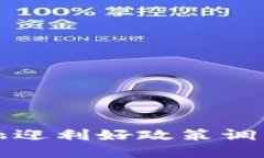 思考一个的2025必看：区块链金融迎利好政策调整