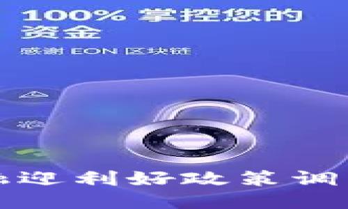 思考一个的

2025必看：区块链金融迎利好政策调整，抓住机遇立即行动！