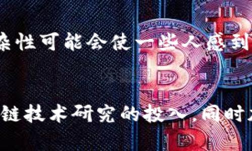 xiaoti2025必看：区块链如何推动普惠金融的未来发展/xiaoti
区块链,普惠金融,金融科技,数字货币/guanjianci

引言
随着全球经济的不断发展，金融服务的可及性成为了一个重要的话题。普惠金融的概念应运而生，它旨在通过提供便捷和低成本的金融产品与服务，帮助那些传统金融机构无法覆盖的人群。然而，如何真正实现这一目标，尤其是在发展中地区，仍然是一个巨大的挑战。近年来，区块链技术的崛起为普惠金融带来了新的机遇，因此，探索它们之间的关系显得尤为重要。

区块链技术的基本概念
在深入讨论区块链和普惠金融的关系之前，首先需要理解区块链技术本身。区块链是一种去中心化的分布式账本技术，它通过密码学确保数据的安全性和不可篡改性。这种技术的关键优势在于其透明性、可追踪性和安全性，可以广泛应用于金融、供应链管理、医疗和其他多个领域。由于区块链的特性，它被认为能够解决许多传统金融体系中的难题。

普惠金融的现状及挑战
普惠金融目前主要面临几个方面的挑战。首先，很多发展中国家存在大量无银行账户人群，传统银行因为高昂的运营成本和风险控制问题，难以有效服务这些客户。其次，对于金融产品的知识普及不足，导致许多人无法利用现有的金融服务。此外，传统金融系统的信任问题也是普惠金融实现的障碍之一。

区块链在普惠金融中的应用前景
然而，区块链技术的引入可能会大幅度改善这一状况。首先，区块链的去中心化特性可以减少中介机构，从而降低服务成本。例如，通过点对点的交易方式，无需传统金融机构的参与，用户可以直接进行交易。同时，区块链技术能够提供更高的透明度，所有交易都可以在区块链上进行验证，这大幅提升了信任度。因此，在这种情况下，尚未接入金融系统的人群也更容易获得金融服务。

案例分析：区块链推动的普惠金融实践
在一些国家和地区，区块链技术已经被成功应用于普惠金融之中。例如，在非洲，多条基于区块链的金融平台正在蓬勃发展。这些平台通过数字钱包和移动支付服务，为无银行账户的人群提供了便捷的金融服务。随着越来越多的人使用这些应用，金融包容性不断提高。此外，区块链技术还可以用于土地登记和身份认证等领域，为发展中国家的经济发展提供了额外的支持。

未来的区块链与普惠金融结合趋势
随着区块链技术的不断成熟，未来其在普惠金融的应用将更加广泛。然而，我们也必须看到这一过程中可能存在的挑战。例如，虽然区块链提供了更高的安全性，但技术本身的复杂性可能会使一些人感到困惑。对此，教育与培训显得尤为重要。正如之前提到的，金融知识的缺乏是普惠金融的一大障碍，帮助这些新兴技术将是实现普惠金融的关键。

结论：迈向包容性金融的未来
总而言之，区块链技术为普惠金融提供了前所未有的机会。从降低成本到提升透明度，它都有助于改善金融服务的可及性。因此，政府、企业和社会各界需要共同努力，加大对区块链技术研究的投入，同时加强金融教育，让更多人能够享受到普惠金融带来的益处。只要我们把握住这个机遇，或许在不久的将来，就能够实现一个更加包容和可持续的金融体系。