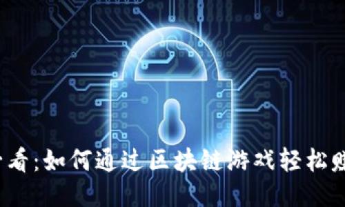 2025必看：如何通过区块链游戏轻松赚取收益