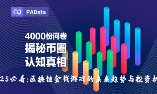 2025必看：区块链金钱游戏的未来趋势与投资机会