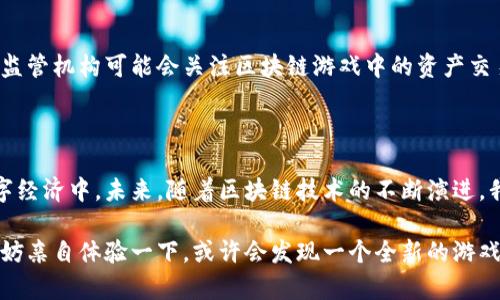 区块链技术的迅速发展不仅深刻影响了金融领域，也为游戏行业带来了许多创新的可能性。区块链相关的小游戏越来越受到玩家的关注，因为它们往往结合了去中心化、可追溯性和玩家拥有数字资产的概念。接下来，我们将详细介绍一些区块链相关的小游戏，并探讨它们在游戏领域中的潜力和未来发展趋势。

一、区块链游戏的概念与优势

区块链游戏是指那些利用区块链技术来实现游戏内容和资产管理的游戏。与传统游戏不同，区块链游戏允许玩家真正拥有游戏资产，例如角色、道具和装备。这种资产的拥有权通过不可篡改的区块链记录实现，确保了玩家的投资和努力不会被游戏开发者任意删除或修改。

此外，区块链游戏的去中心化特性允许玩家之间进行自由交易，甚至投资和创造新的游戏内容。这使得玩家不仅是单纯的游戏参与者，还是潜在的创造者和经营者。通过这样的方式，区块链游戏打破了传统游戏的壁垒，为玩家提供了更多的自由。

二、热门区块链小游戏推荐

以下是一些当前热门的区块链相关小游戏。我们将通过这些游戏来展示区块链技术在游戏领域中的实际应用。

1. CryptoKitties

CryptoKitties 可能是最著名的区块链游戏之一。玩家可以购买、繁殖和交易虚拟猫咪，每只猫咪都是独一无二的数字资产，基于以太坊区块链。CryptoKitties 不仅吸引了游戏玩家，还引起了投资者的注意，因为某些猫咪的价格可以高达数十万美元。

这个游戏不仅提供了娱乐性，还引入了复杂的基因算法，使得不同的猫咪可以结合产生新图案和特征的猫咪。因此，玩家的策略性和创造力可以在游戏中得到充分展现，此外，通过稀有性，猫咪的交易也形成了一个活跃的市场。

2. Axie Infinity

Axie Infinity 是一款以宠物“Axies”为核心的区块链游戏，灵感源自《精灵宝可梦》。玩家可以在游戏中收集、繁殖和战斗 Axies。与 CryptoKitties 类似，Axies 也是基于以太坊区块链，每个 Axie 具有独特的属性和技能。

Axie Infinity 的成功在于其建立了一个完整的生态系统，玩家不仅可以通过游戏获利，还可以通过赚取 Token 来进行投资。游戏内的生态系统鼓励玩家互动和参与，使得整个社区发展活跃。

3. Decentraland

Decentraland 是一个虚拟现实平台，允许用户购买和开发虚拟土地。玩家可以在其中创建游戏、应用程序或其他体验，从而获得收入。这个项目实现了虚拟经济的构建，玩家可以用 MANA（其原生代币）购买土地和物品，进而形成一个去中心化的虚拟世界。通过创建和交易内容，玩家在这里不仅是消费者，更是创业者。

Decentraland 的魅力在于其平台的开放性，任何人都可以在其中创建和参与，形成了一个庞大的用户和创造者社区。此外，随着虚拟现实技术的发展，Decentraland 未来的潜力不可限量。

4. The Sandbox

The Sandbox 是一个基于区块链的虚拟世界，玩家可以创建、拥有和货币化他们的游戏体验。玩家在游戏中利用 VoxEdit 创建 3D 物品，再在市场上交易这些创作。游戏中的土地和资产都是基于区块链记录的，确保了所有交易的透明性和可追溯性。

The Sandbox 特别关注社区建设，玩家不仅能够创建自己的内容，还可以参与其他玩家创作的游戏。此外，它还与多个知名品牌合作，实现跨界合作和品牌植入，这在游戏行业中是一个创新的尝试。

三、区块链游戏的未来发展趋势

区块链技术在游戏行业的应用仍处于初步发展阶段，但其潜力不可忽视。以下是一些未来可能的发展趋势：

1. 增强的用户参与度

区块链游戏的去中心化特性将吸引越来越多的玩家参与。在未来，我们可以期待更多的玩家不仅仅是游戏参与者，更是内容创造者和经济生态的建立者。这样的参与度将推动玩家对游戏的忠诚度，并促进良性社区的发展。

2. 虚拟经济的发展

随着区块链游戏的普及，虚拟经济将不断壮大。玩家通过创造和交易虚拟资产获得的收入将会变得越来越现实，甚至可能成为很多人的主要收入来源。这种趋势将吸引更多的投资和参与，为区块链游戏带来更多的发展机遇。

3. 新技术的结合

区块链游戏将与其他新兴技术相结合，如虚拟现实（VR）、增强现实（AR）和人工智能（AI）等，创造出更为丰富和互动的游戏体验。例如，通过 VR 技术，玩家可以沉浸在一个完全虚拟的区块链世界中，增强游戏的代入感和趣味性。

4. 法规与监管的逐步完善

随着区块链技术的发展，相关法律法规也将逐步完善。如何在确保游戏公平性的前提下，保护玩家权益是未来需要解决的重要问题。相关监管机构可能会关注区块链游戏中的资产交易和投资行为，这将影响游戏的设计和运营模式。

结语

区块链相关的小游戏已经在全球范围内引发了广泛的关注和参与。通过这些游戏，玩家不仅获得了娱乐体验，更参与到了一个新兴的数字经济中。未来，随着区块链技术的不断演进，我们有理由相信，区块链游戏将持续发展，并可能会在游戏行业中扮演越来越重要的角色。

通过这些信息，您可以看到区块链不仅仅是一个技术概念，更是未来游戏行业发展的重要驱动力。如果您对区块链相关的游戏感兴趣，不妨亲自体验一下，或许会发现一个全新的游戏世界。