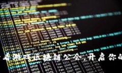 立即加入：2025必看游戏区块链公会，开启你的元