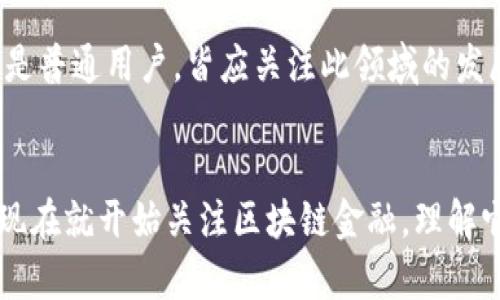   2025必看！区块链金融小案例解析，立即了解未来金融趋势 / 

 guanjianci 区块链,金融科技,案例分析,未来趋势 /guanjianci 

引言：探索区块链金融的未来
在今天这个信息化、数字化迅猛发展的时代，区块链技术正以前所未有的速度改变着我们的生活方式与商业模式。尤其在金融领域，区块链展现出了巨大的潜力与优势。因此，越来越多的机构和企业开始积极探索区块链金融的应用。
本文将通过一些小案例，对区块链在金融行业的应用进行深入分析，以帮助读者更好地理解这一技术背后的意义与未来的发展方向。无论你是金融行业的从业者，还是对区块链技术感兴趣的小白，都能够从中获得有价值的信息。

区块链技术概述
区块链是一种去中心化的分布式账本技术，它使得数据记录可以在多个节点中同步，确保数据的透明性与安全性。与传统的集中式系统不同，区块链通过加密技术和共识机制，保证了系统的安全性与可靠性。这种技术的出现不仅仅是对现有金融体系的一次革新，更可能是对整个社会经济结构的一次重塑。
由于其高透明性、去中心化、安全可追溯等特点，区块链在金融领域的应用涉及到支付、清算、交易、融资等多个方面。因此，下面的案例将为你展示这些特点在实际应用中的具体表现。

案例一：链上支付系统
某国际知名支付企业决定利用区块链技术提升其跨境支付的效率与安全性。以往，跨境支付通常需要数天时间，并伴随着高额的手续费。然而，借助区块链技术，该企业推出了一款新型支付解决方案，这一解决方案利用智能合约自动执行交易条件，从而实时完成支付。
在实际操作中，用户只需在应用中输入收款人信息及转账金额，系统便可通过区块链网络快速确认交易，并在几分钟内完成转账。通过这一案例我们可以看到，区块链技术不仅提升了支付的速度，还降低了交易成本，这无疑为用户提供了更加优质的服务体验。

案例二：供应链金融
供应链金融一直是挑战与机遇并存的领域。传统的供应链金融往往需要借助中介机构进行信用审查与资金调度，这不仅繁琐，还存在信息不透明的问题。某大型物流公司通过建立基于区块链的供应链金融平台，将各个环节的数据进行实时记录和共享。
在这个平台上，所有参与方（如供应商、客户、物流公司等）都可以查看实时的交易状态与库存数据。同时，平台利用区块链的智能合约功能，自动审核交易并发放贷款。这一创新的模式不仅提高了资金使用效率，还减少了因信息不对称带来的风险。
因此，供应链金融通过区块链技术的应用，使得参与者之间的信任得到了增强，也推动了整个供应链的效率提升。这一案例充分展示了区块链技术在解决金融痛点方面的巨大潜力。

案例三：数字货币与央行的探索
随着比特币等数字货币的兴起，各国央行也开始关注数字货币的潜在价值与风险。某国央行决定开展央行数字货币（CBDC）的研究与试点，利用区块链技术来实现数字货币的发行与流通。
通过运用区块链技术，该国央行能够确保数字货币的安全性和透明性，且交易记录一旦生成无法被篡改。这一举措不仅可以减少现金流通带来的成本，也为政府的货币政策提供了更加精准的数据支持。
此外，央行数字货币能够有效地防范洗钱和其他金融犯罪行为，这也让监管部门的工作变得更加高效。因此，央行数字货币的应用，不仅是对传统货币的一种创新，更是对金融系统的一次全面升级。

案例四：去中心化金融（DeFi）的崛起
去中心化金融（DeFi）是一种新型的金融生态系统，它完全依赖于区块链技术，旨在将传统金融服务去中介化。某款基于以太坊的DeFi平台，通过智能合约实现了无信任的借贷服务，用户可以在平台上直接借贷，无需经过银行或其他金融中介。
在这个平台上，借款人与出借人直接对接，且所有交易记录在区块链上透明可追溯。借款人在借款前须抵押一定的加密资产，这样出借人可以在了解风险的基础上进行投资。这种模式不仅大大降低了借贷的门槛，还提高了资金配置的效率。
去中心化金融的兴起，无疑是区块链技术在金融领域应用的重大突破，并正在推动着整个行业的变革。

总结：区块链金融的未来展望
通过上述几个案例，我们可以看到，区块链技术在金融领域的应用已经初具规模，并展现出了巨大的创新潜力。然而，尽管如今许多金融机构纷纷拥抱区块链，技术的推广与应用仍然面临诸多挑战，如法律合规问题、技术标准化等。
因此，各国监管机构在推动区块链技术发展的同时，也需要加强对这一新兴领域的监管和指导，以确保金融市场的稳定与安全。同时，行业内各参与方应共同努力，推动区块链标准的制定与完善，实现更广泛的应用。
展望未来，区块链金融将通过不断创新和迭代，推动金融科技的进步，使得金融服务更加普惠、透明和高效。因此，紧跟这一趋势的发展步伐，将为你的事业开辟新的机遇与挑战。

因此，对区块链金融的深入理解不仅是科技领域从业者所需，更是所有关注未来经济走向的公众必备的知识储备。无论是金融从业者还是普通用户，皆应关注此领域的发展进程，抓住区块链带来的每一个机会。 

结语
在这股区块链浪潮中，我们每个人均可能是参与者和受益者。唯有通过持续学习与探索，才能在未来的金融市场中占据一席之地。因此，现在就开始关注区块链金融，理解它的潜力与应用，让我们共同迎接未来金融的新时代。