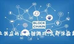 2025必看！专业供应的区块链游戏，立即体验新一