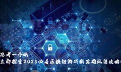 思考一个的  立即探索2025必看区块链游戏新英雄