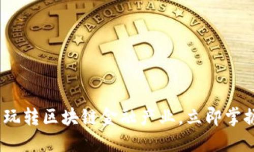 2025必看：玩转区块链金融产业，立即掌握未来趋势！