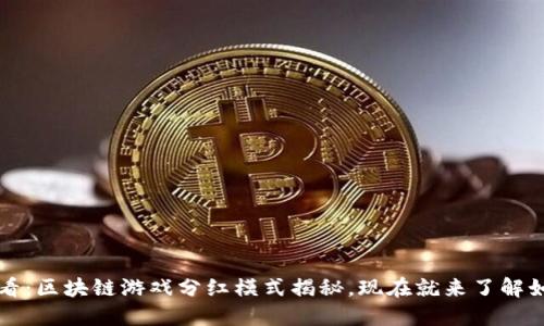 2025必看：区块链游戏分红模式揭秘，现在就来了解如何参与！