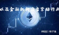 区块链金融行业的龙头通常指的是在区块链技术