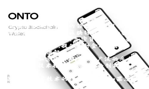 以下是一些日本区块链金融机构的名称：

1. **SBI Holdings, Inc.** - SBI集团是一家涉足区块链和加密货币的领先企业，提供多种金融服务。
2. **Monex Group, Inc.** - Monex是一家在线证券公司，积极参与区块链技术和加密货币的开发。
3. **bitFlyer** - bitFlyer是日本最大的比特币交易所之一，提供多种加密货币的交易和钱包服务。
4. **Liquid Group** - Liquid是一家全球性的加密货币交易平台，提供多种金融服务。
5. **LayerX** - LayerX专注于区块链技术的应用，为企业提供解决方案。
6. **GMO Internet Inc.** - GMO互联网集团在区块链和加密货币领域也有广泛的参与。
7. **Zy blockchain** - Zy Blockchain致力于利用区块链技术推动金融服务的创新。

这些公司在日本的区块链金融领域中扮演着重要角色，推动了该技术的应用和发展。如果您需要更详细的信息，可以针对特定的公司进行深入了解。