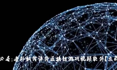 2025必看：老外如何评价区块链游戏视频软件？立即了解！