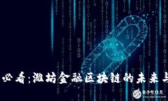 2025必看：潍坊金融区块链的未来与机遇