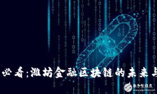 2025必看：潍坊金融区块链的未来与机遇