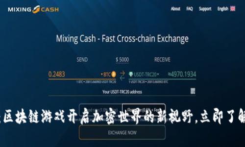 2025必看：区块链游戏开启加密世界的新视野，立即了解未来玩法！