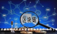 2025必看：区块链游戏开启加密世界的新视野，立
