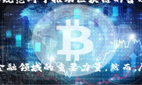 # 区块链金融新变化教案

## 教案概览

### 教学目标
1. 理解区块链技术的基本概念和原理。
2. 掌握区块链在金融行业的应用实例及其带来的变化。
3. 分析区块链技术对传统金融体系的影响。

### 教学内容
1. 区块链技术简介
2. 区块链在金融行业的应用
3. 区块链带来的新变化
4. 未来展望与挑战

### 教学方法
- 讲授法
- 案例分析
- 分组讨论
- 实践操作（如使用模拟区块链平台）

### 教学过程

---

一、区块链技术简介

区块链技术是一种以去中心化、透明性和不可篡改性为特点的分布式账本技术。它的核心是通过一种链式的数据结构，将一系列交易信息以块的形式存储并连接在一起。每个区块中都包含一定数量的交易记录，同时通过加密哈希函数与前一个区块相链接，形成一个不可变的链条。这一技术不仅可以用于货币交易，也可以应用于智能合约、供应链管理等多个领域。

最早的区块链技术是为比特币服务而发展起来的，但随着技术的成熟和应用的拓展，其影响和功能逐渐超越了数字货币的范畴，进入了更广泛的金融领域。

---

二、区块链在金融行业的应用

区块链技术在金融领域的应用场景非常广泛，以下几个方面尤为突出：

1. **跨境支付和汇款**：传统的跨境支付往往需要经过多层中介，不仅耗时长，而且交易手续费高。区块链的去中心化特性使得跨境支付变得更加高效和经济。例如，Ripple平台利用区块链技术，使得用户可以即刻完成跨国转账，降低了手续费，提升了资金流动的速度。

2. **数字货币**：除了比特币以外，越来越多的国家和机构开始发行自己的数字货币（比如央行数字货币CBDC）。这些数字货币不仅能够增强支付系统的效率，也推动了金融科技的发展。

3. **智能合约**：智能合约是一种在区块链上自动执行合约条款的程序。通过智能合约，金融机构可以在无需中介的情况下进行交易，这大大降低了风险和成本。同时，智能合约也能够提高交易的透明度，增强信任。

4. **资产 tokenization（资产代币化）**：运用区块链技术，金融资产（如股票、房地产等）可以被代币化，从而在区块链上进行交易和转让。这种方式不仅减少了交易时间，还降低了成本，也使得小额投资者可以进入某些原本无法触及的市场。

---

三、区块链带来的新变化

区块链技术正在彻底改变金融行业的运作模式，具体变化包括：

1. **透明性和可追溯性**：区块链上的每一笔交易都是公开的，任何人都可以随时查询。这种透明性不仅提升了信任度，还增强了对金融欺诈的防范能力。例如，在证券交易中，区块链可以实时更新交易记录，任何不规范行为都能被及时发现。

2. **效率提升**：传统金融交易往往需要繁琐的手续和较长的处理时间，而区块链能够实现点对点的直接交易，从而大幅度提高交易效率。通过使用区块链技术，金融机构可以节省大量的人力和时间成本。

3. **风险管理**：在区块链环境下，由于所有参与者都能够实时访问数据，这为风险管理提供了新的思路。金融机构可以更加精准地识别和监测风险，从而采取更有效的应对措施。

4. **降低成本**：去掉中介后，交易成本显著降低。例如，区块链技术可以帮助金融机构减少后台处理的需求，降低运营成本。此外，小额支付和微交易的实现也得益于区块链技术的高效性。

---

四、未来展望与挑战

尽管区块链技术在金融领域的应用前景广阔，但它也面临来自各方面的挑战：

1. **法规和合规性问题**：区块链技术在各国的法律地位仍不明确，各国对数字货币和区块链的法规差异较大，这为跨境金融业务造成了一定的障碍。因此，金融机构在采用区块链技术时，需要时刻关注法律法规的变化。

2. **技术安全性问题**：尽管区块链技术本身具有较强的安全性，但应用层面的安全问题仍然存在。黑客攻击、智能合约漏洞等都可能导致资金损失，因此提升技术安全性是未来研究的重点。

3. **用户接受度**：尽管区块链技术有着显著的优势，但普通用户对其认知仍然不足，接受度不高。因此，金融机构通常需要通过教育和宣传提升用户对区块链的认知。

4. **技术标准化和互操作性**：尽管区块链技术已在金融行业得到初步应用，但不同平台之间的互操作性仍然不足，导致信息孤岛的现象。因此，制定统一的技术标准和规范对于推动区块链的普及至关重要。

---

### 总结

区块链金融的变化正引领金融行业走向一个去中心化、透明化和高效化的新未来。随着技术的进一步发展和应用案例的不断丰富，我们有理由相信，区块链将成为重塑金融领域的重要力量。然而，尽管机遇与挑战并存，金融机构在追逐创新的同时，需要不断审视自身的运营模式及合规性，才能在变革中稳步前行。