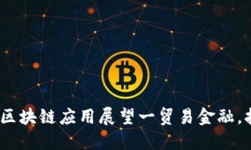 2025必看：区块链应用展望一贸易金融，打开新机遇！
