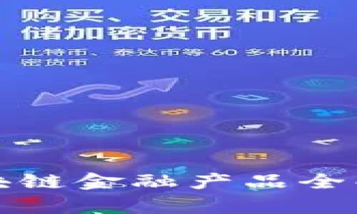 2025必看：区块链金融产品全解析，立即入门！