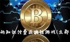 2025必看：一款引领未来的知识付费区块链游戏！
