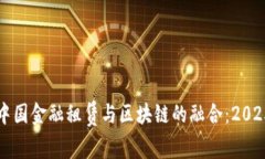 立即了解中国金融租赁与区块链的融合：2025必看