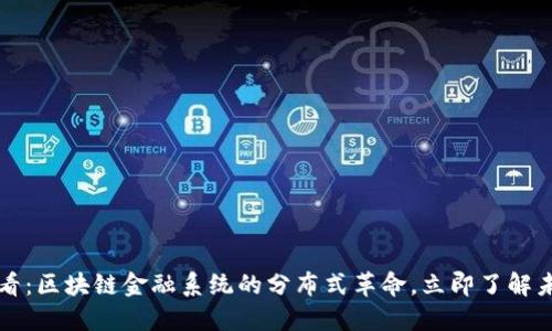 2025必看：区块链金融系统的分布式革命，立即了解未来趋势！